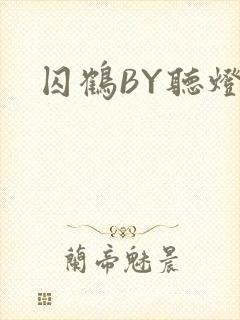 囚鹤BY听灯