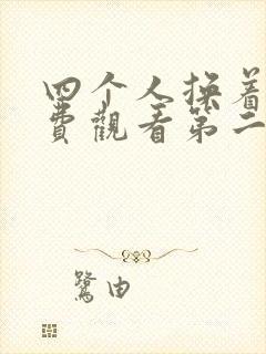 四个人换着来免费观看第二季