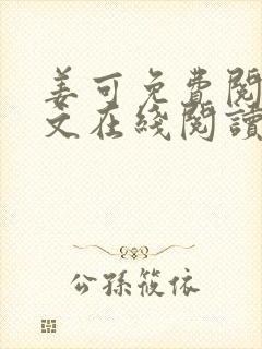 姜可免费阅读全文在线阅读