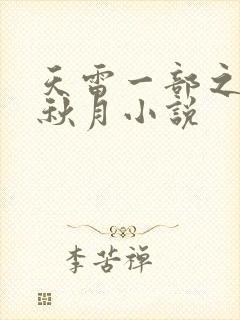 天雷一部之春花秋月小说封面