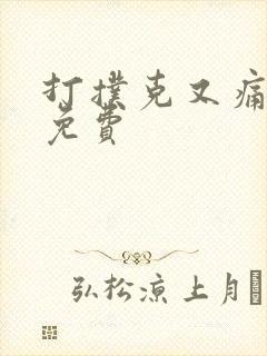 打扑克又痛又叫免费封面