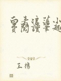 白素浪荡小说免费阅读笔趣阁