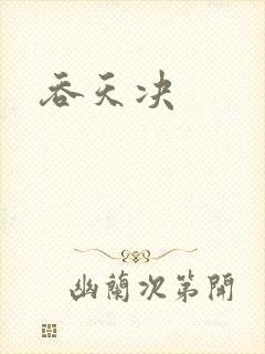 吞天决