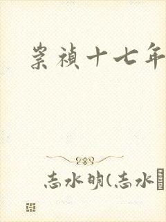 崇祯十七年