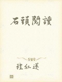 石头阅读
