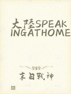 大陆SPEAKINGATHOME在