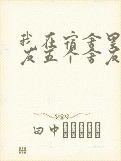 我在宿舍里躁女友五个舍友