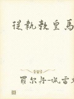 从执教皇马开始