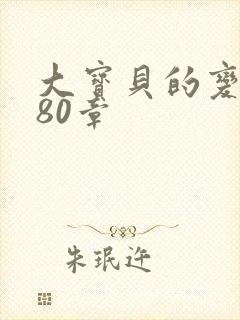 大宝贝的变化180章