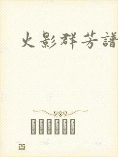 火影群芳谱封面