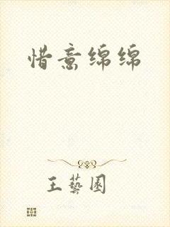 惜意绵绵