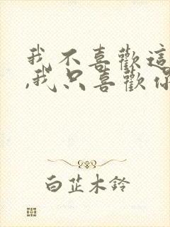 我不喜欢这世界,我只喜欢你