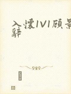 入怀1V1顾景辞