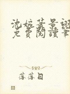 沈婉萧景翊全文免费阅读笔趣阁封面