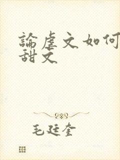 论虐文如何变成甜文