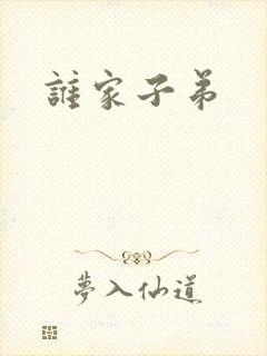 谁家子弟封面