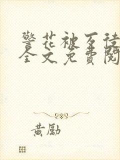 警花被歹徒欺负全文免费阅读封面