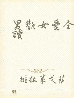 男欢女爱全文阅读