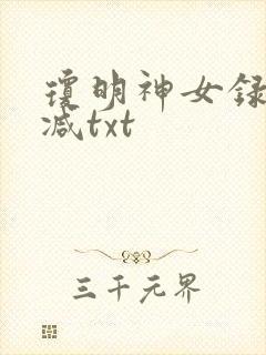 琼明神女录未删减txt