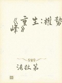 《重生:权势巅峰》封面