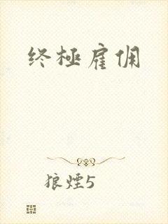 终极雇佣