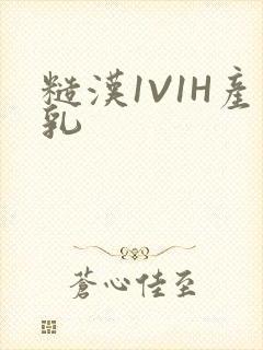 糙汉1V1H产乳