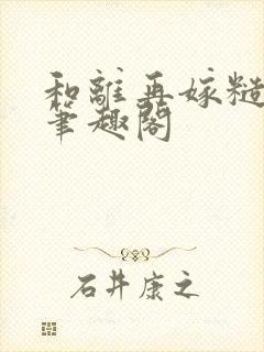 和离再嫁糙汉将笔趣阁