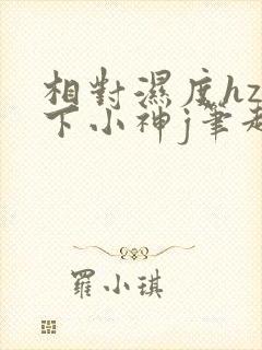 相对湿度hz在下小神j笔趣阁