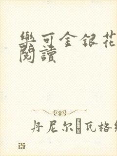 乐可金银花免费阅读