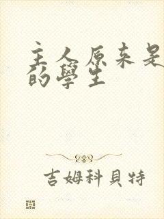 主人原来是自己的学生封面
