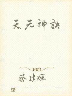 天元神诀