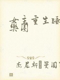女主重生睡遍娱乐圈