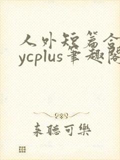 人外短篇合集bycplus笔趣阁