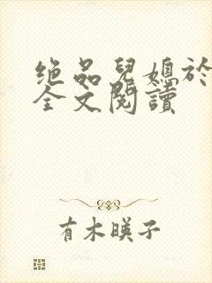 绝品儿媳于素欣全文阅读