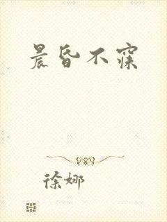 晨昏不寐