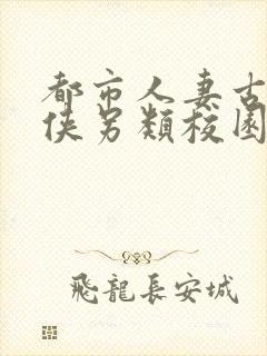 都市人妻古典武侠另类校园