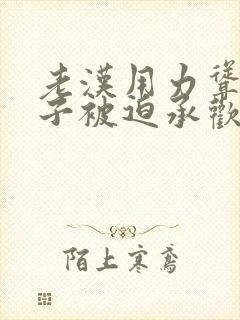 老汉用力耸动仙子被迫承欢高h文