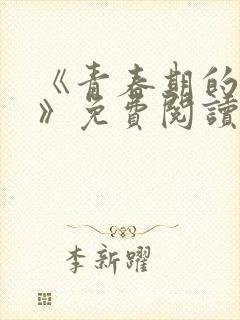 《青春期的迷失》免费阅读