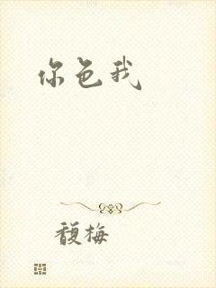 你色我