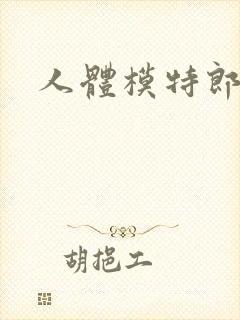 人体模特郎玉封面