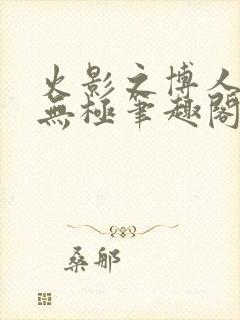 火影之博人后宫无极笔趣阁txt