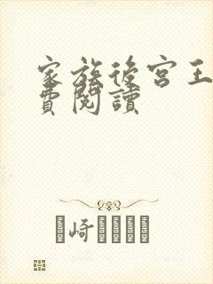 家族后宫王越免费阅读封面