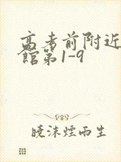 高考前附近的宾馆第1-9