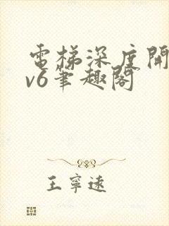 电梯深度开发1v6笔趣阁