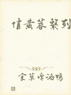 俏黄蓉系列