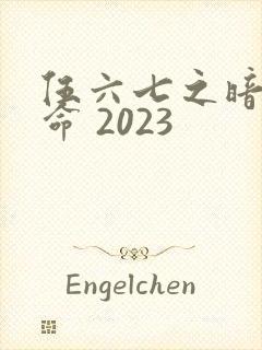 伍六七之暗影宿命 2023