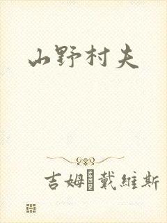 山野村夫