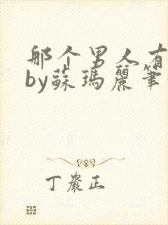 那个男人有点野by苏玛丽笔趣阁小说