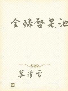 金鳞启是池中物