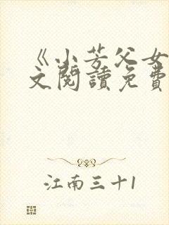 《小芳父女》全文阅读免费